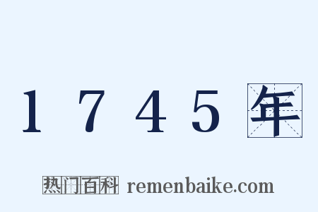 1745年是什么意思的图片